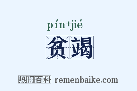 贫竭是什么意思的图片